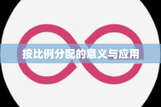 按比例分配的意义与应用