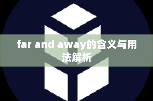far and away的含义与用法解析