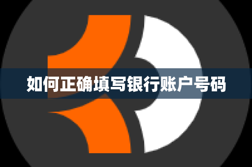 如何正确填写银行账户号码