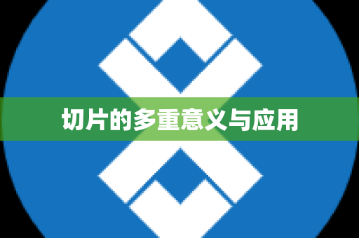 切片的多重意义与应用