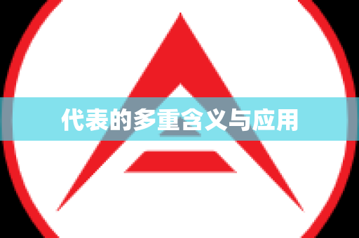 代表的多重含义与应用