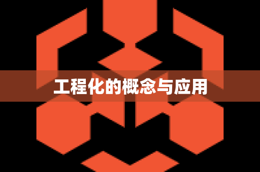 工程化的概念与应用