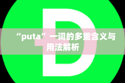 “puta”一词的多重含义与用法解析