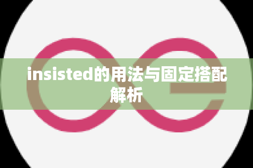 insisted的用法与固定搭配解析