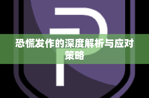 恐慌发作的深度解析与应对策略