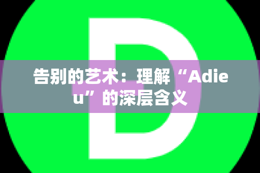 告别的艺术：理解“Adieu”的深层含义