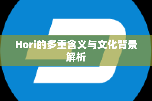 Hori的多重含义与文化背景解析