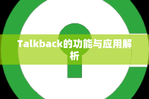 Talkback的功能与应用解析