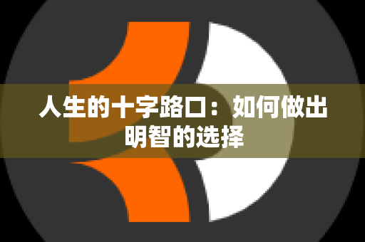 人生的十字路口：如何做出明智的选择