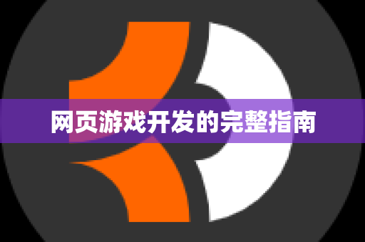 网页游戏开发的完整指南