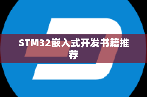 STM32嵌入式开发书籍推荐