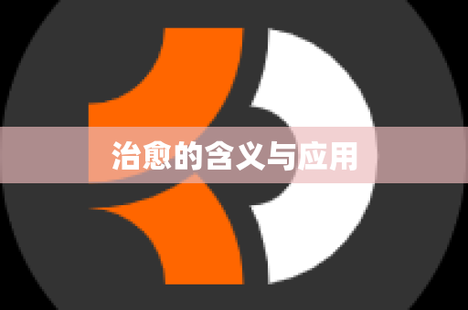 治愈的含义与应用