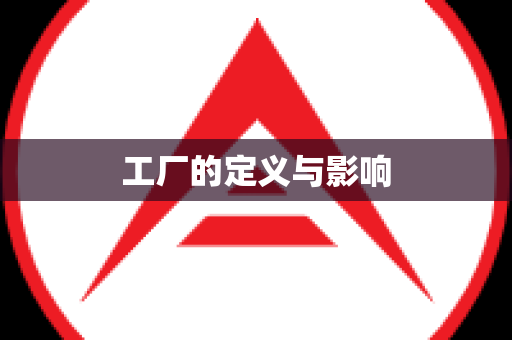 工厂的定义与影响