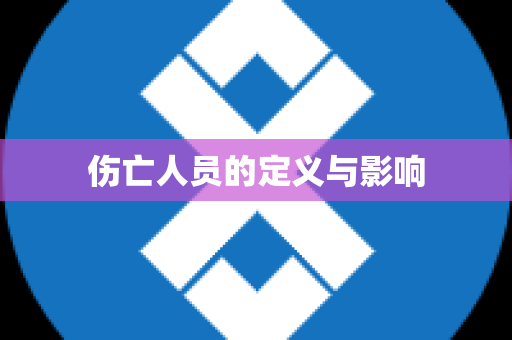 伤亡人员的定义与影响