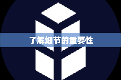 了解细节的重要性