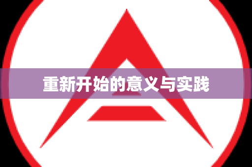 重新开始的意义与实践