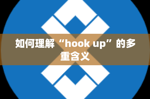 如何理解“hook up”的多重含义