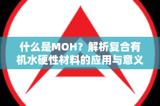 什么是MOH？解析复合有机水硬性材料的应用与意义