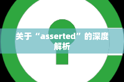 关于“asserted”的深度解析