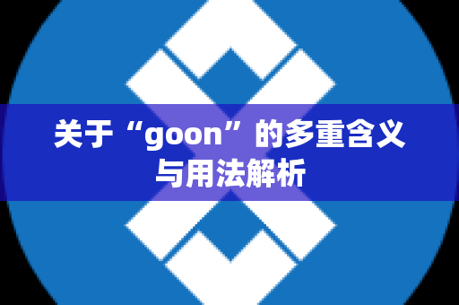关于“goon”的多重含义与用法解析