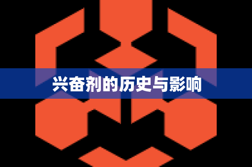 兴奋剂的历史与影响