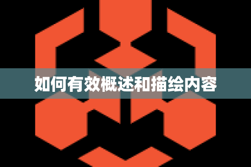 如何有效概述和描绘内容
