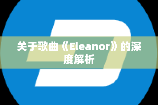 关于歌曲《Eleanor》的深度解析