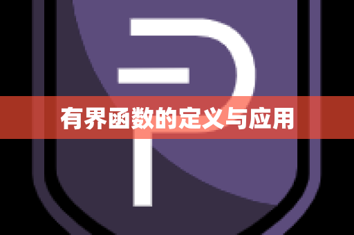 有界函数的定义与应用