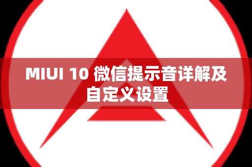 MIUI 10 微信提示音详解及自定义设置