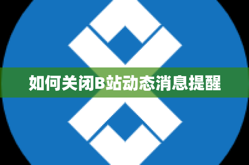 如何关闭B站动态消息提醒