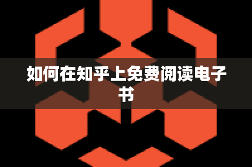 如何在知乎上免费阅读电子书