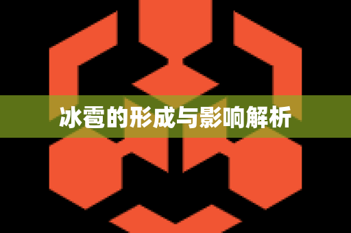 冰雹的形成与影响解析
