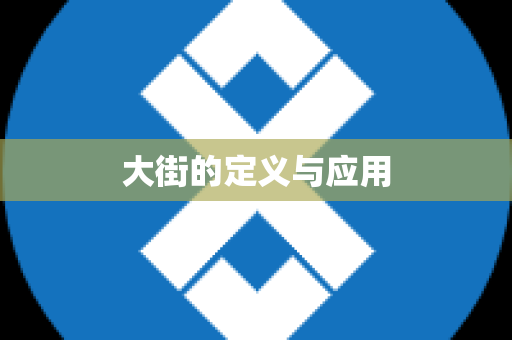 大街的定义与应用