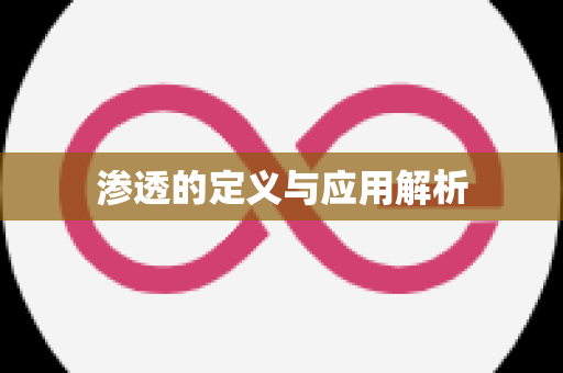 渗透的定义与应用解析
