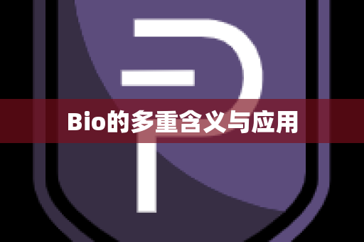 Bio的多重含义与应用
