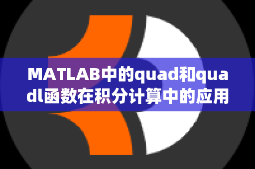 MATLAB中的quad和quadl函数在积分计算中的应用