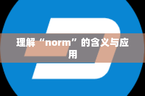 理解“norm”的含义与应用
