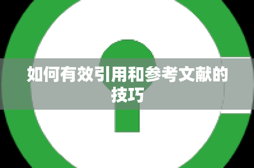 如何有效引用和参考文献的技巧