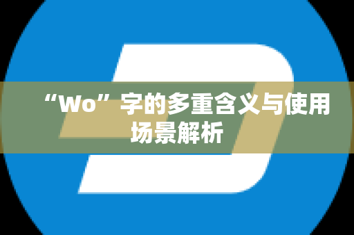 “Wo”字的多重含义与使用场景解析