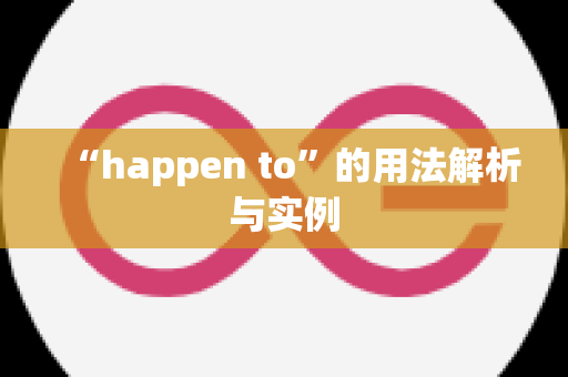 “happen to”的用法解析与实例
