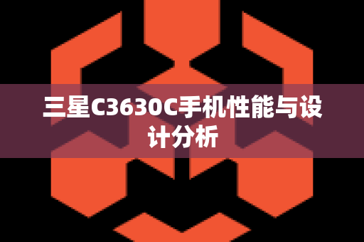 三星C3630C手机性能与设计分析