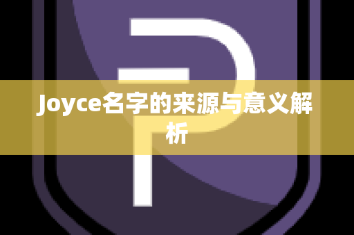 Joyce名字的来源与意义解析