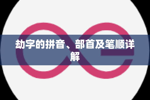 劫字的拼音、部首及笔顺详解