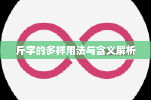 斤字的多样用法与含义解析