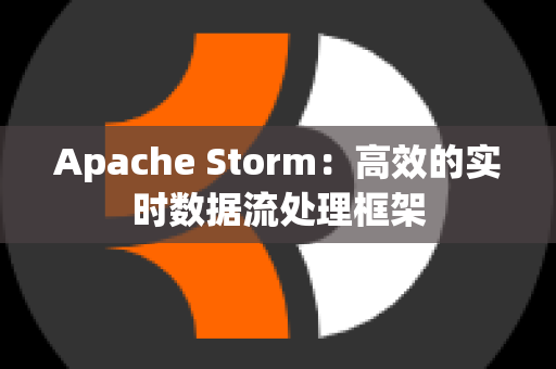 Apache Storm：高效的实时数据流处理框架
