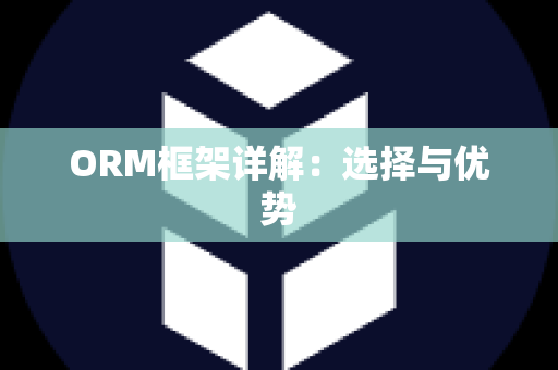 ORM框架详解：选择与优势