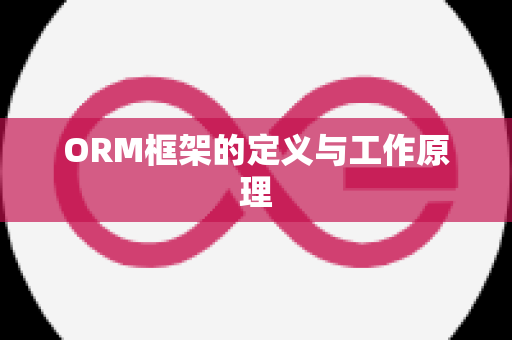 ORM框架的定义与工作原理