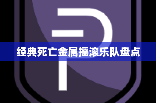 经典死亡金属摇滚乐队盘点