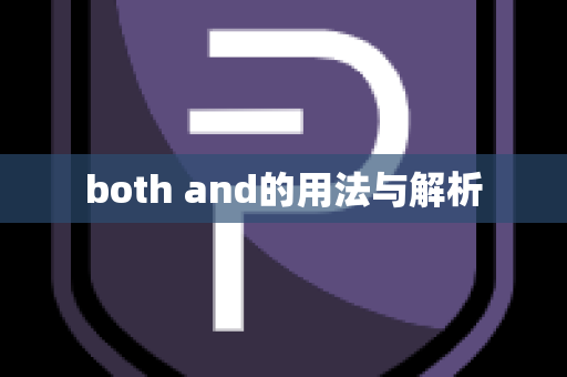 both and的用法与解析