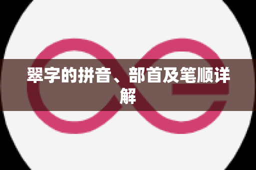 翠字的拼音、部首及笔顺详解